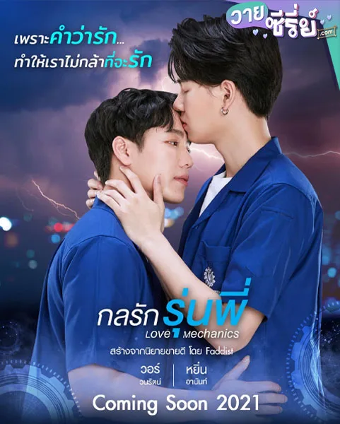 กลรักรุ่นพี่-Love-Mechanics