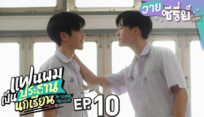 แฟนผมเป็นประธานนักเรียน My School President ep10