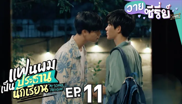 แฟนผมเป็นประธานนักเรียน My School President ep11