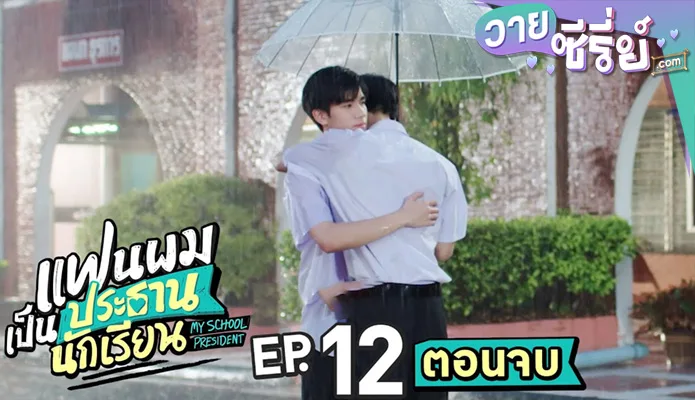 แฟนผมเป็นประธานนักเรียน My School President ep12