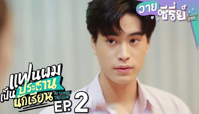 แฟนผมเป็นประธานนักเรียน My School President ep2