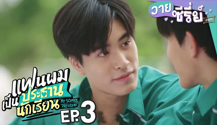 แฟนผมเป็นประธานนักเรียน My School President ep3