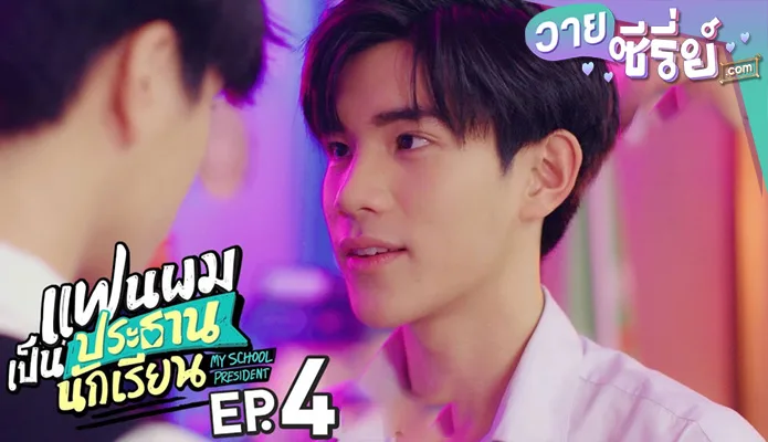 แฟนผมเป็นประธานนักเรียน My School President ep4