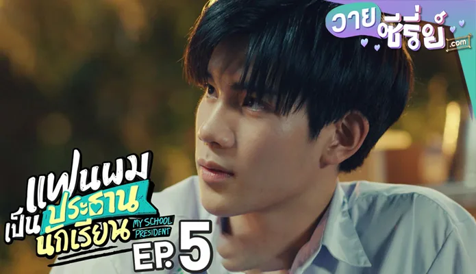 แฟนผมเป็นประธานนักเรียน My School President ep5