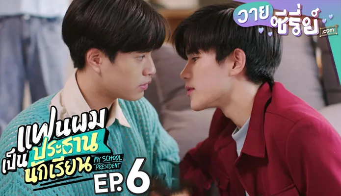 แฟนผมเป็นประธานนักเรียน My School President ep6