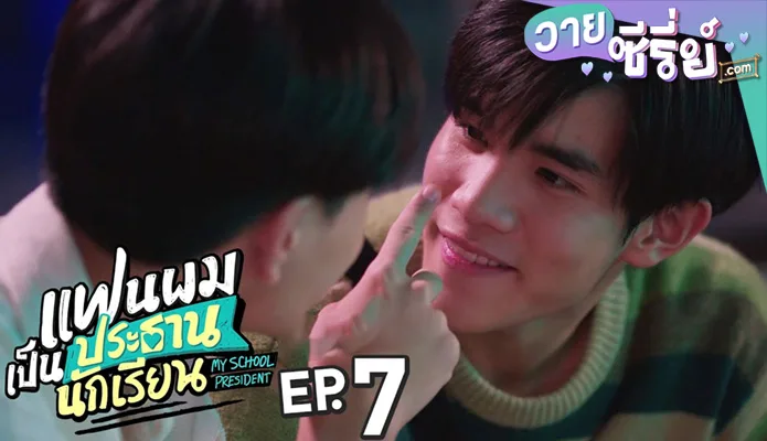 แฟนผมเป็นประธานนักเรียน My School President ep7