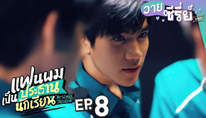 แฟนผมเป็นประธานนักเรียน My School President ep8