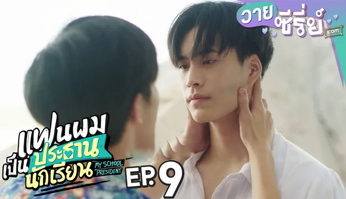 แฟนผมเป็นประธานนักเรียน My School President ep9