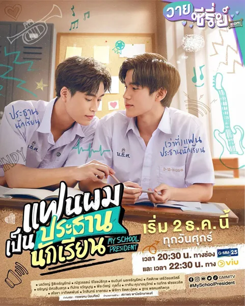 แฟนผมเป็นประธานนักเรียน My School Presidentปก1