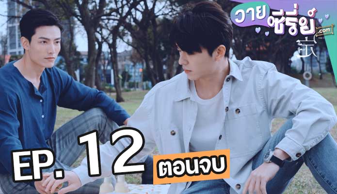 Be Loved in House I Do ตอน 12 (ตอนจบ)