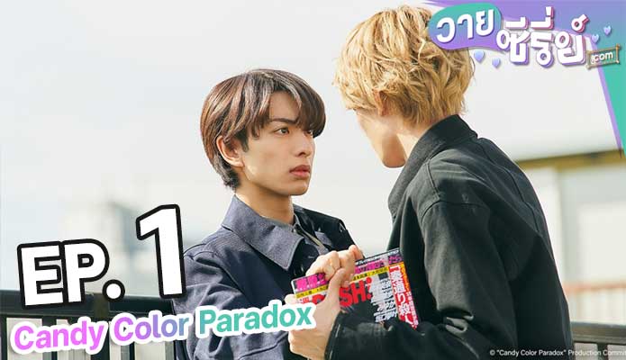 Candy Color Paradox ตอน 1