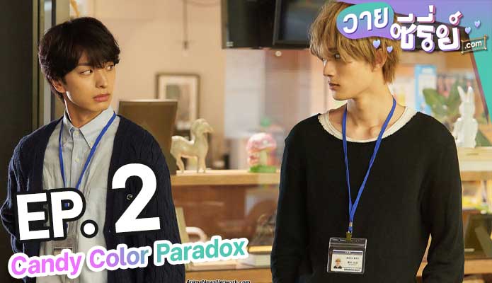 Candy Color Paradox ตอน 1