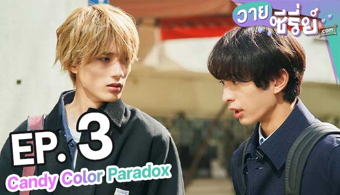 Candy Color Paradox ตอน 3