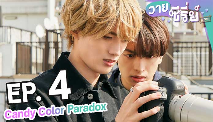 Candy Color Paradox ตอน 4