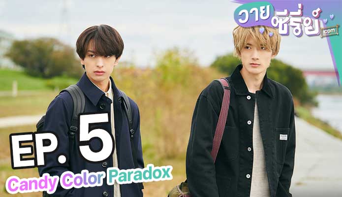 Candy Color Paradox ตอน 5