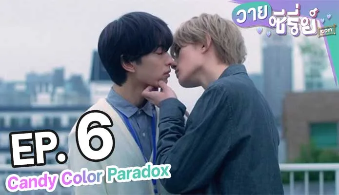 Candy Color Paradox ตอน 6