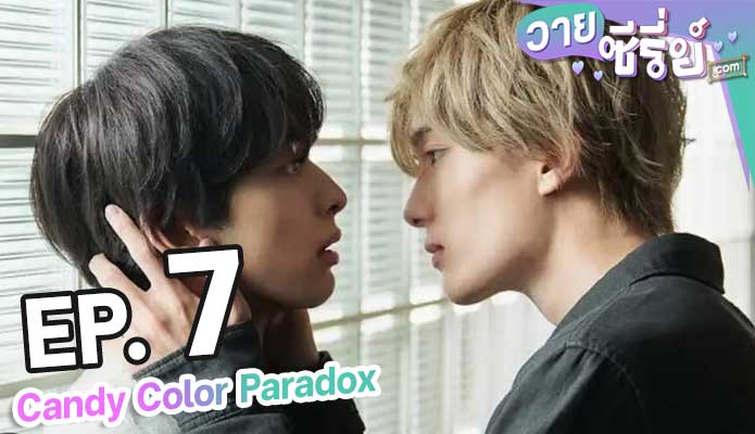 Candy Color Paradox ตอน 6