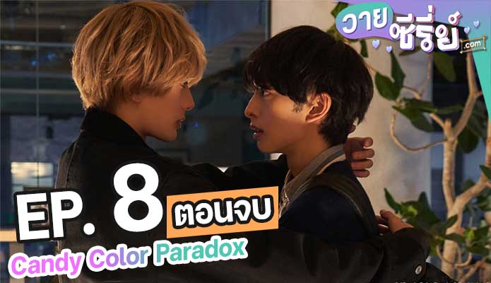 Candy Color Paradox ตอน 8 จบ