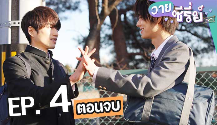 Life Love On The Line ตอน 4