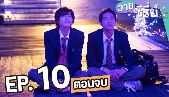 My Love Mix-Up ตอน 10