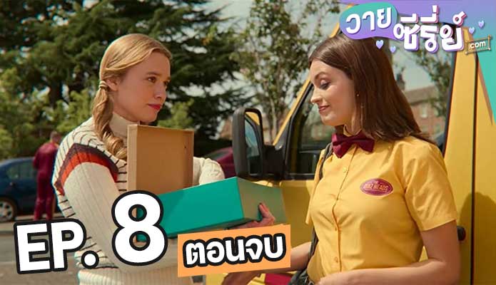 Sex Education เพศศึกษา ภาค 2 ตอน 8 (ตอนจบ)