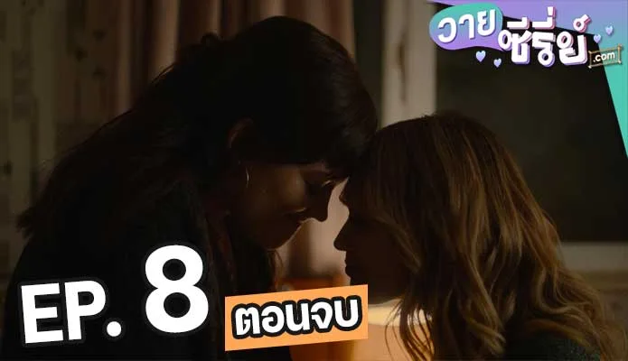 Sex Education ภาค 3 ตอน 8