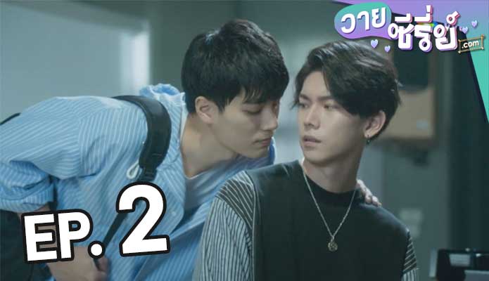 We Best Love: No. 1 For You ตอน 1