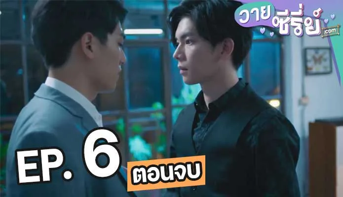 We Best Love: No. 1 For You ตอน 6