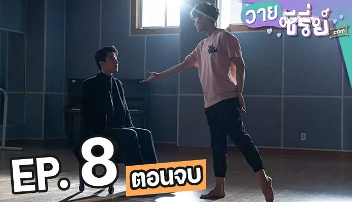 You Make Me Dance ตอน 8 (ตอนจบ)