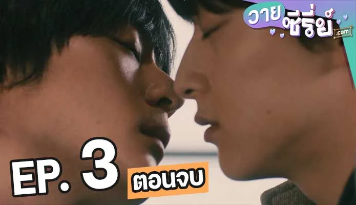 A Man Who Defies The World Of BL ซีซั่น 2 ตอน 3 (ตอนจบ)