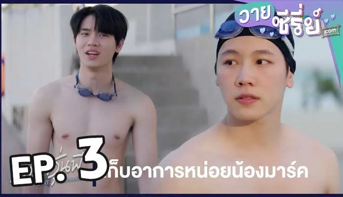 กลรักรุ่นพี่ love mechanics ตอน 3.1