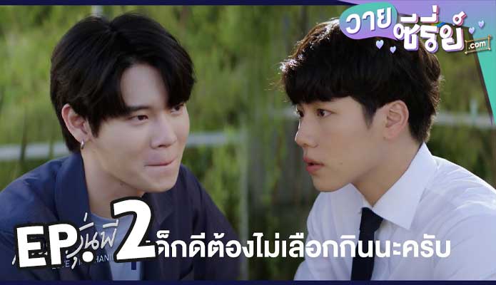 กลรักรุ่นพี่ love mechanics ตอน 2.1