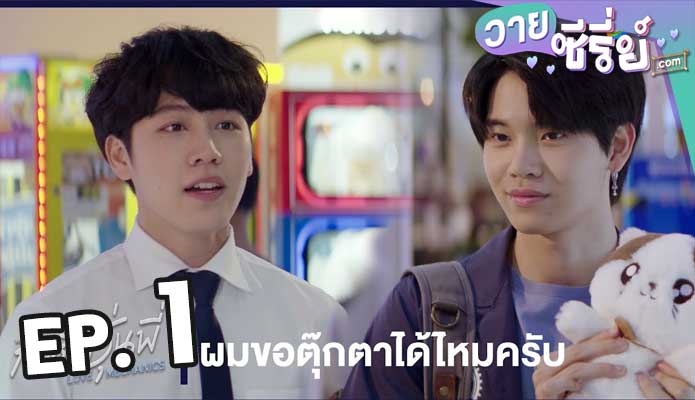 กลรักรุ่นพี่ love mechanics ตอน 1