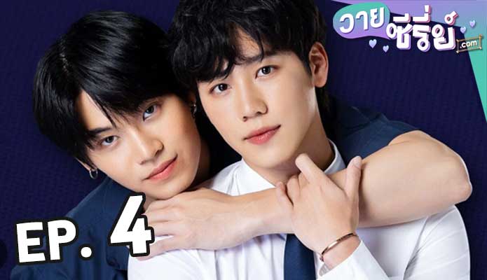 กลรักรุ่นพี่ love mechanics ตอน 4