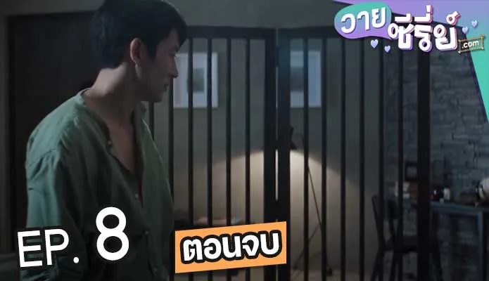 เส้นลองจิจูดที่ 180 องศาลากผ่านเรา (พากย์ไทย) ตอนที่ 8 (ตอนจบ)