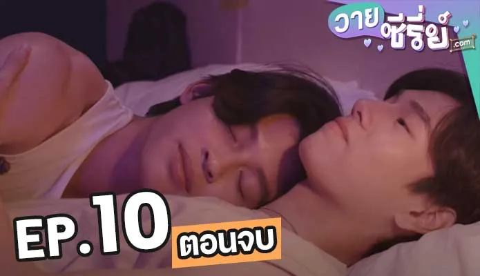 เพื่อนายแค่หนึ่งเดียว-Never-Let-Me-Go-10