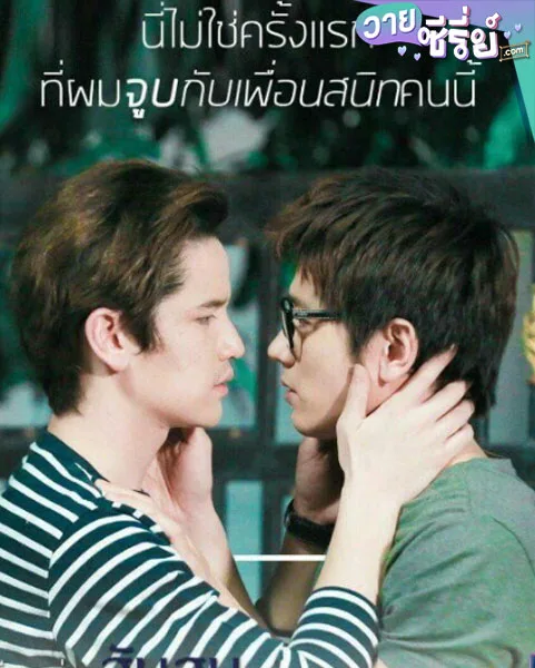 รักแท้หรือแค่สับสน2