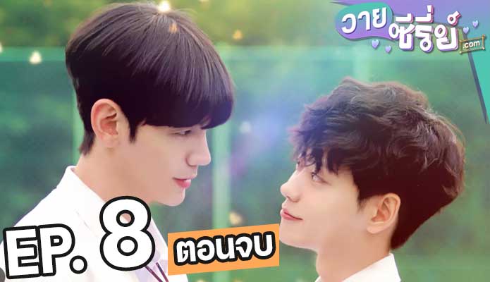 Mr. Heart ตอน 8 (ตอนจบ)