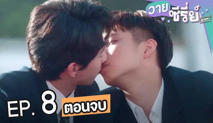 About Youth (ซับไทย) ตอนที่ 8 (ตอนจบ)