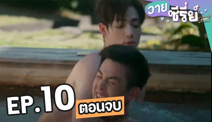 Because of You เพราะรักเธอ10