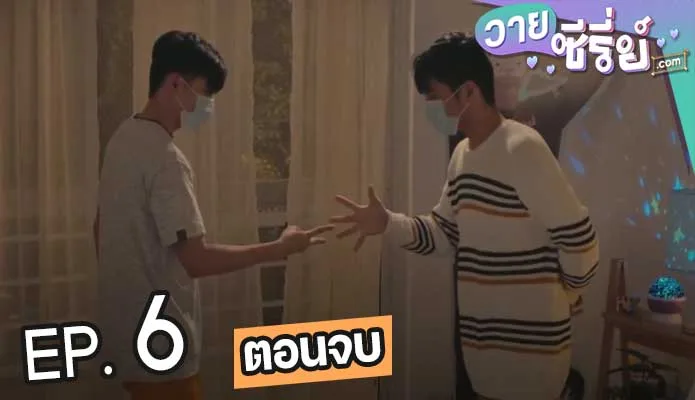 Boys’ Lockdown The Series (ซับไทย) ตอนที่ 6 (ตอนจบ)