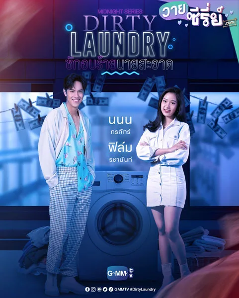 Dirty Laundry ซักอบร้ายนายสะอาด (พากย์ไทย)