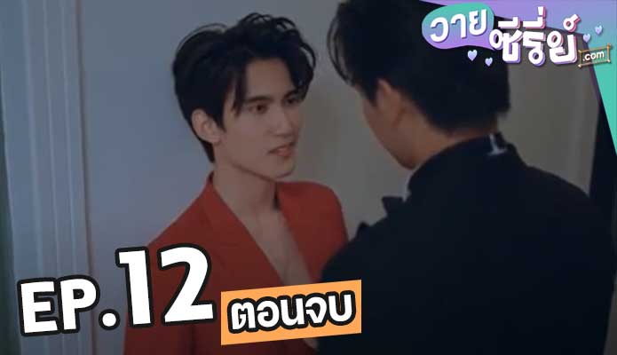 Don’t Say No เมื่อหัวใจใกล้กัน (พากย์ไทย)12