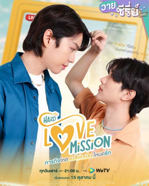 Hard Love Mission ภารกิจโหด เปลี่ยนเป็น โหมดรัก (พากย์ไทย)