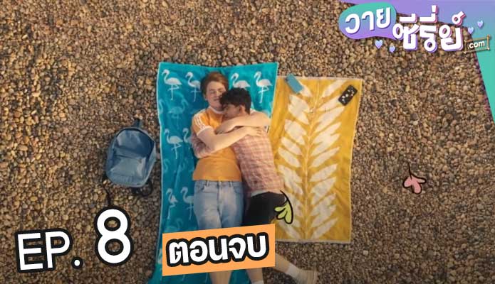 HeartStopper เธอทำให้ใจฉันหยุดเต้น (ซับไทย) ตอนที่ 8 (ตอนจบ)