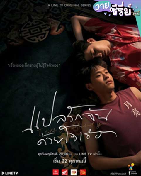 I Told Sunset About You แปลรักฉันด้วยใจเธอ (พากย์ไทย)