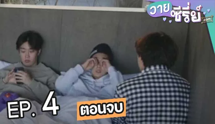 In the SOOP Friendcation (ซับไทย) ตอนที่ 4 (ตอนจบ)