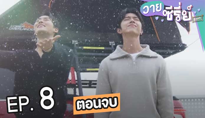 Individual Circumstances (ซับไทย) ตอนที่ 8 (ตอนจบ)