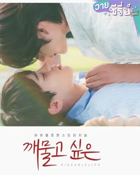 Kissable Lips (ซับไทย)