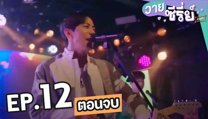 Let Me Be Your Knight (ซับไทย) ตอน 12